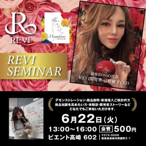 6月22日　REVI化粧品セミナー参加受付中！