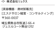 株式会社リュクス［美容機器・商材卸販売］［エステサロン経営・コンサルティング］〒360-0037埼玉県熊谷市筑波2-55岩崎興産熊谷駅前ビル4Ｆ