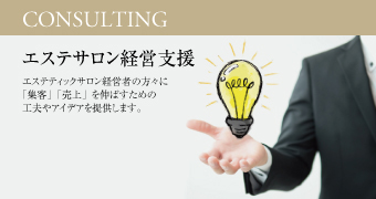 エステサロン経営者の方々に「集客」「売上」を伸ばすための工夫やアイデアを提供します。エステサロン経営支援