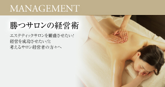 エステサロンを繁盛させたい！経営を成功させたい！と考えるサロン経営者の方々へ.勝つサロンの経営術