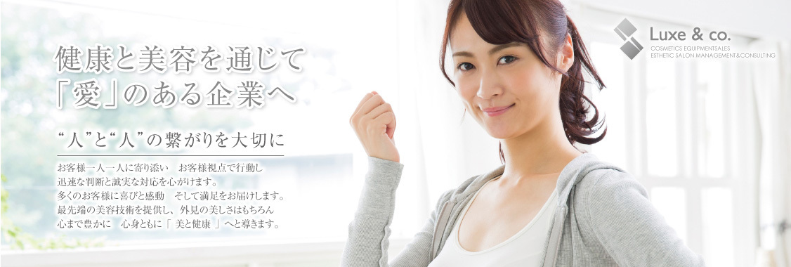 優れた美容機器の導入提案から経営指南まで。あなたのお店を勝ち組エステサロンへ。