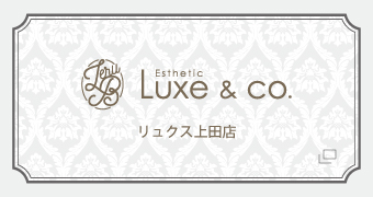 リュクス上田店のご案内